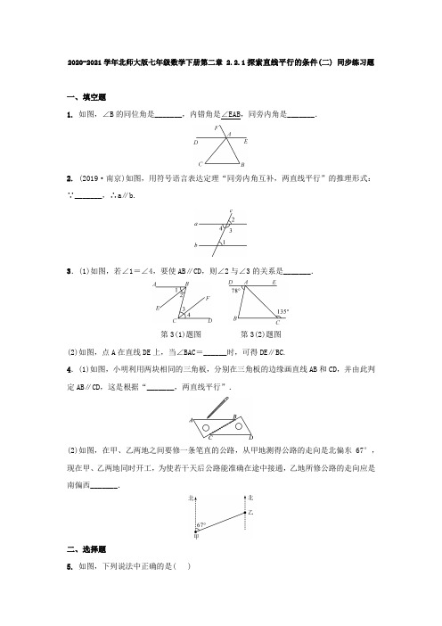 2020-2021学年北师大版七年级数学下册第二章 2.2.1探索直线平行的条件(二) 同步练习题 