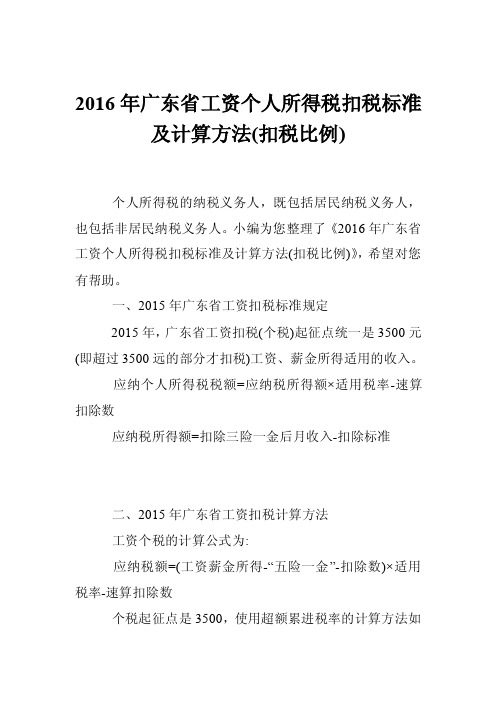 2016年广东省工资个人所得税扣税标准及计算方法（扣税比例）