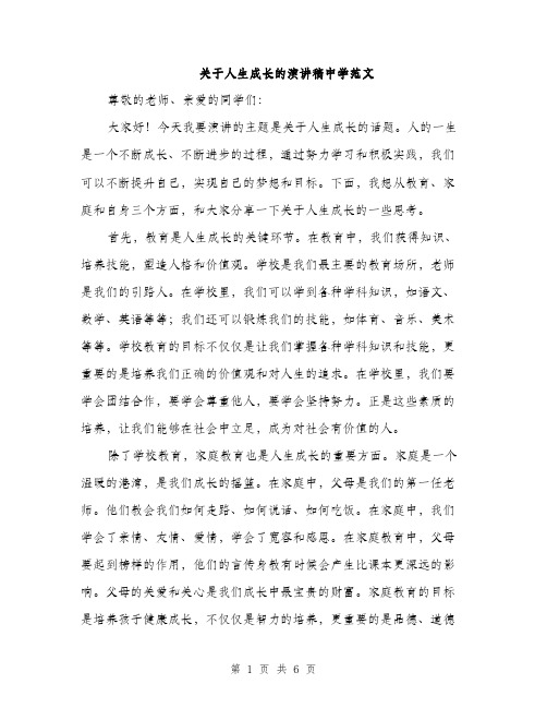 关于人生成长的演讲稿中学范文（三篇）