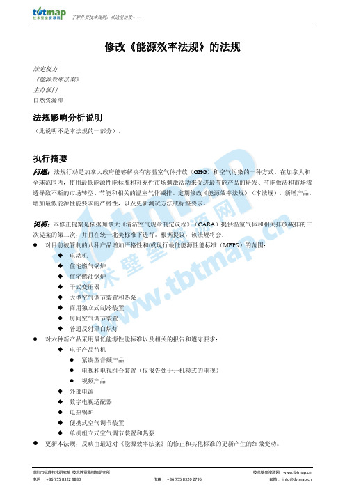 加拿大能源效率法案修订草案中译文