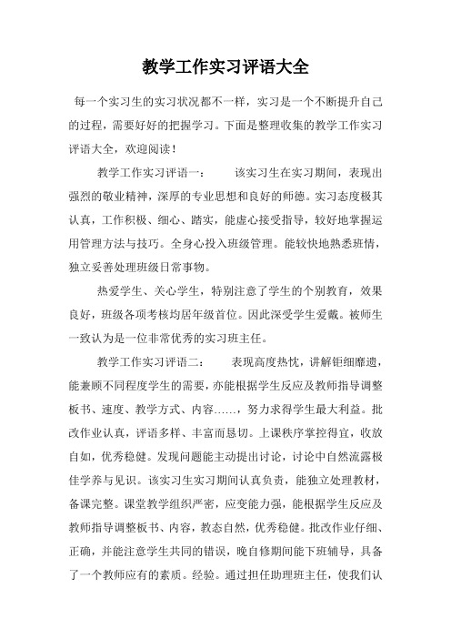 教学工作实习评语大全