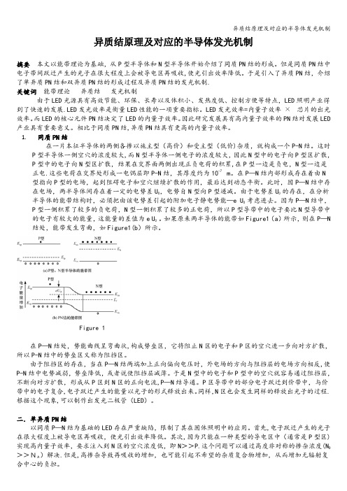 异质结原理及对应的半导体发光机制