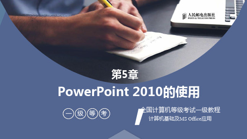 全国计算机等级考试一级教程-PowerPoint的使用