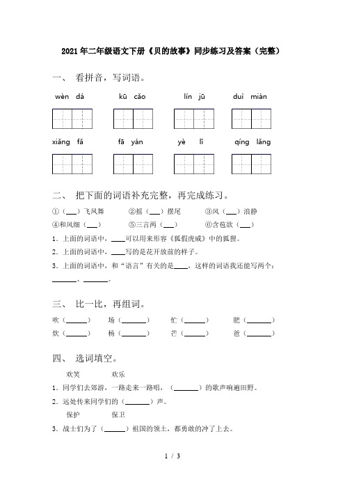 2021年二年级语文下册《贝的故事》同步练习及答案(完整)