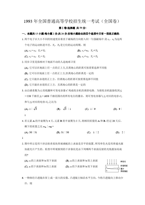1993年全国普通高等学校招生统一考试(全国卷)物理试题