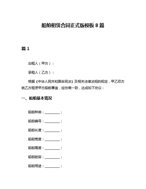 船舶租赁合同正式版模板8篇