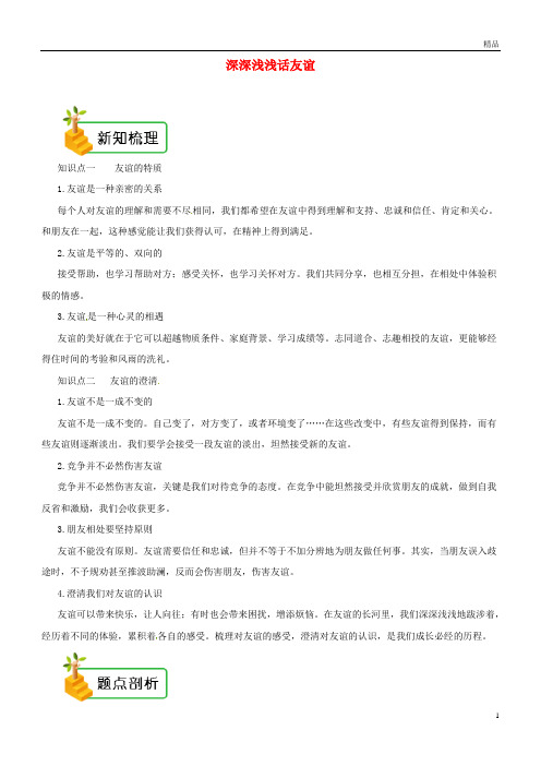 2019七年级道德与法治上册第二单元友谊的天空第四课第2框深深浅浅话友谊备课资料