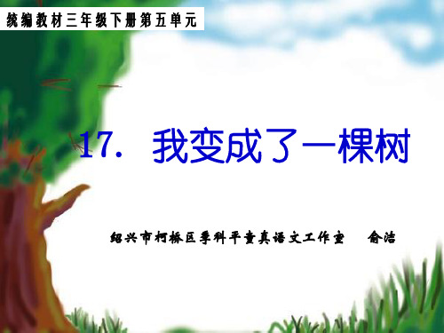 部编版三年级语文下册17.我变成了一棵树.ppt