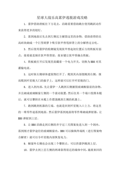 星球大战乐高累伊逃脱游戏攻略