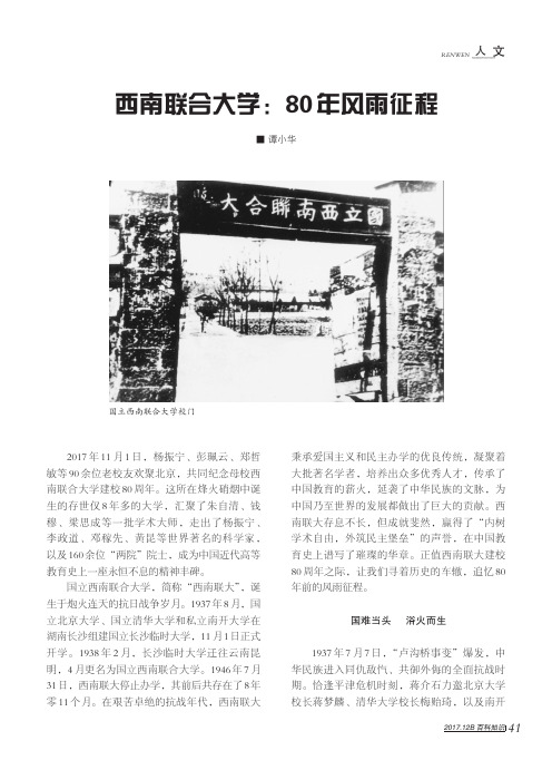 西南联合大学:80年风雨征程