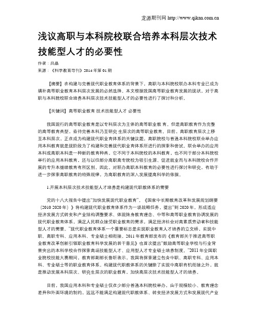 浅议高职与本科院校联合培养本科层次技术技能型人才的必要性(1)