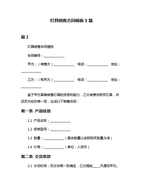 灯具销售合同模板3篇