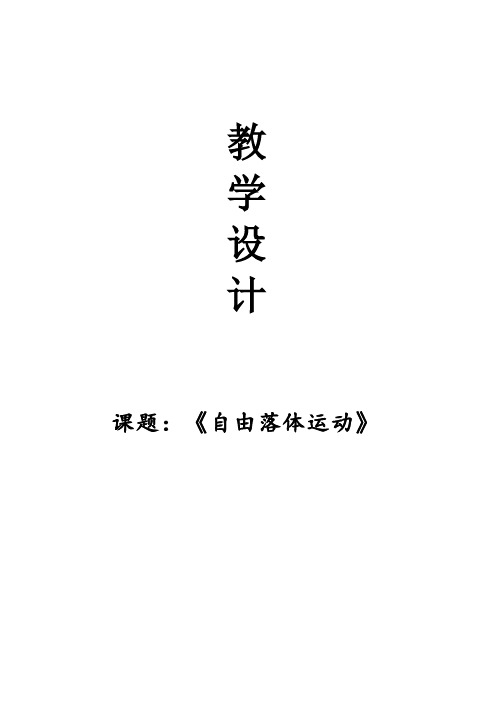 2.4+自由落体运动+教学设计-2024-2025学年高一上学期物理人教版(2019)必修第一册