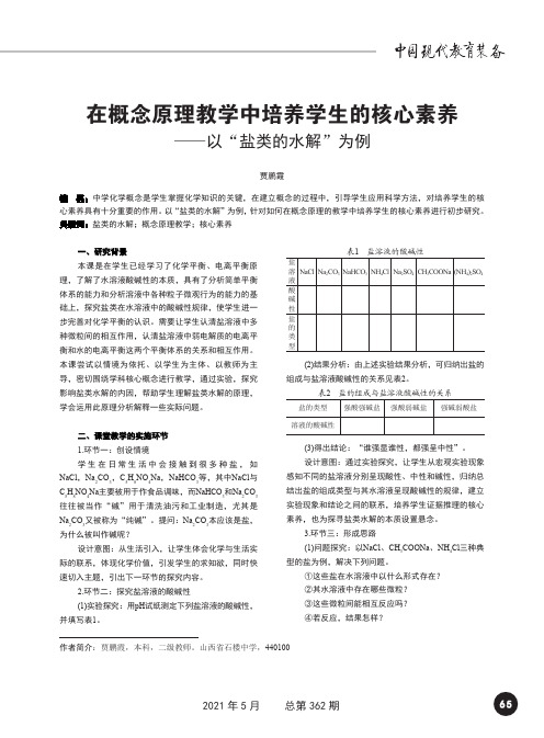 在概念原理教学中培养学生的核心素养——以“盐类的水解”为例