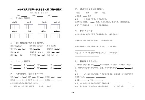 六年级语文下册第一次月考考试题(附参考答案)