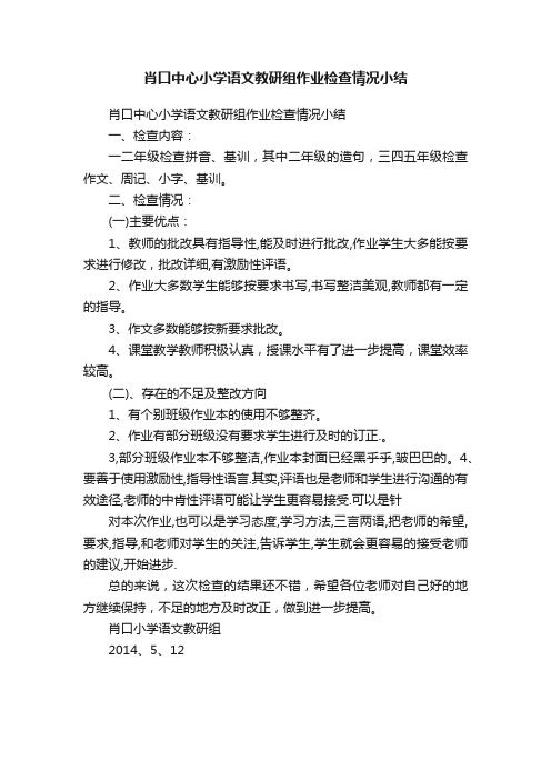 肖口中心小学语文教研组作业检查情况小结