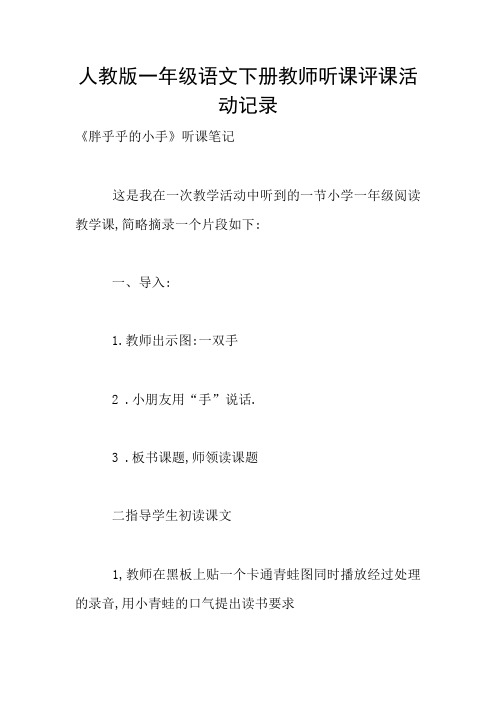 人教版一年级语文下册教师听课评课活动记录