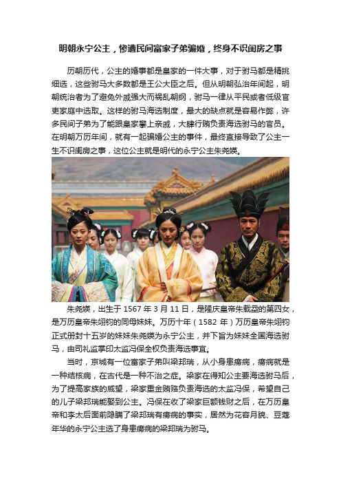 明朝永宁公主，惨遭民间富家子弟骗婚，终身不识闺房之事