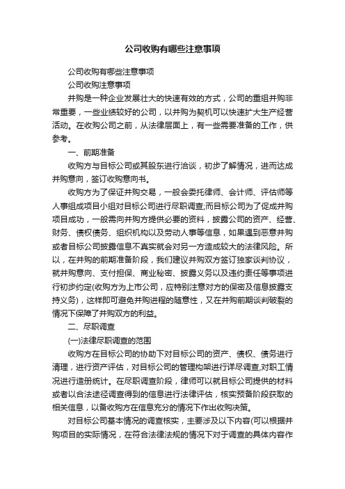 公司收购有哪些注意事项