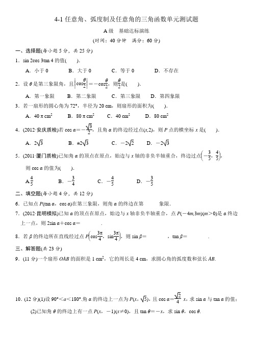 4-1任意角、弧度制及任意角的三角函数单元测试题(含答案)