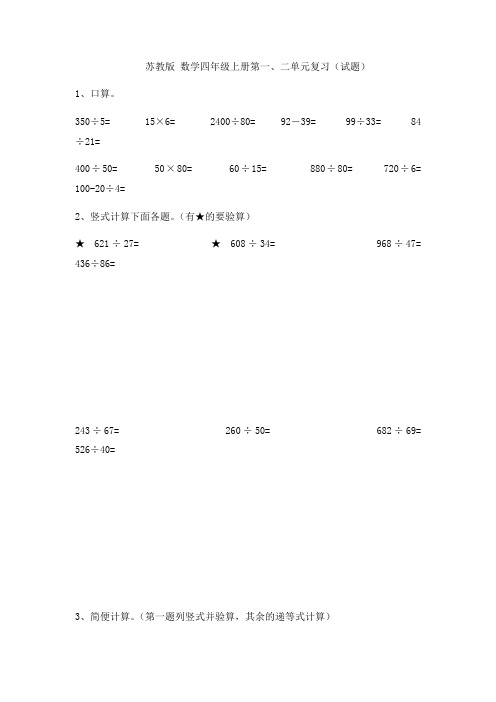 苏教版 数学四年级上册第一、二单元复习(试题)