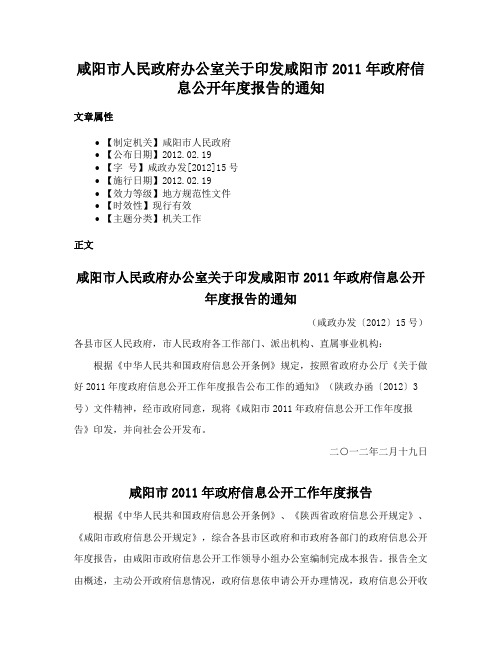 咸阳市人民政府办公室关于印发咸阳市2011年政府信息公开年度报告的通知