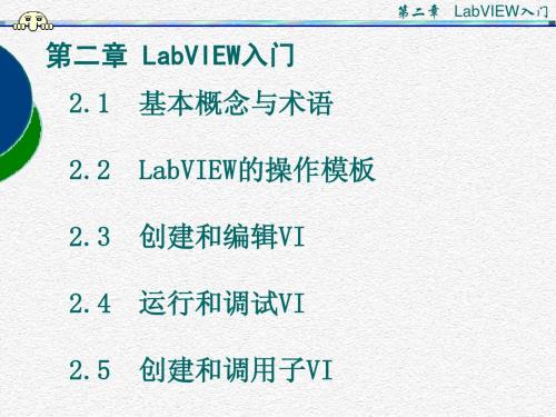 LabVIEW入门教程