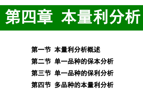 Q第4章 本量利分析课件