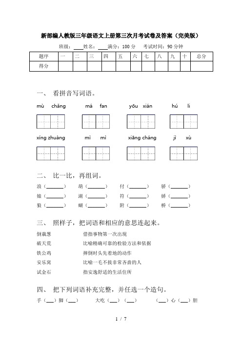 新部编人教版三年级语文上册第三次月考试卷及答案(完美版)