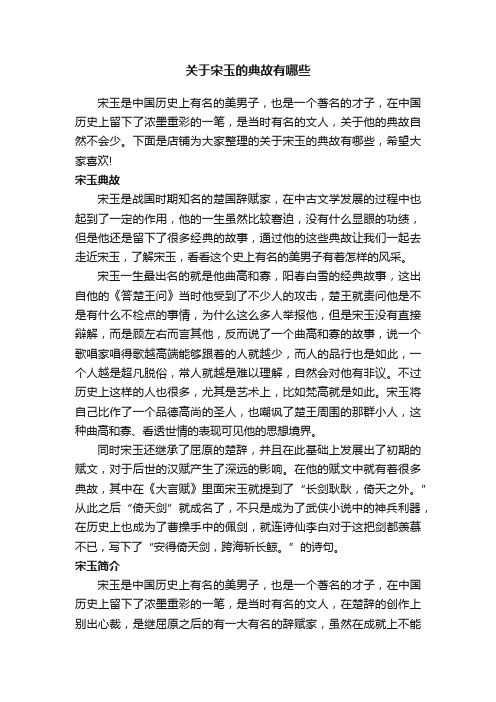 关于宋玉的典故有哪些