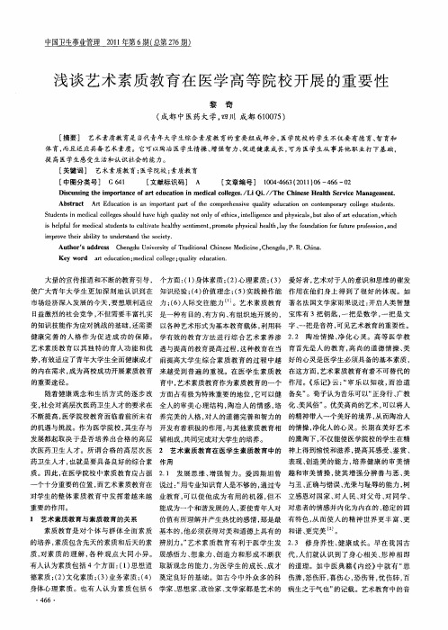 浅谈艺术素质教育在医学高等院校开展的重要性