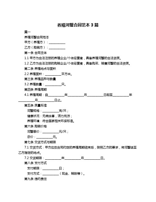 养殖河蟹合同范本3篇