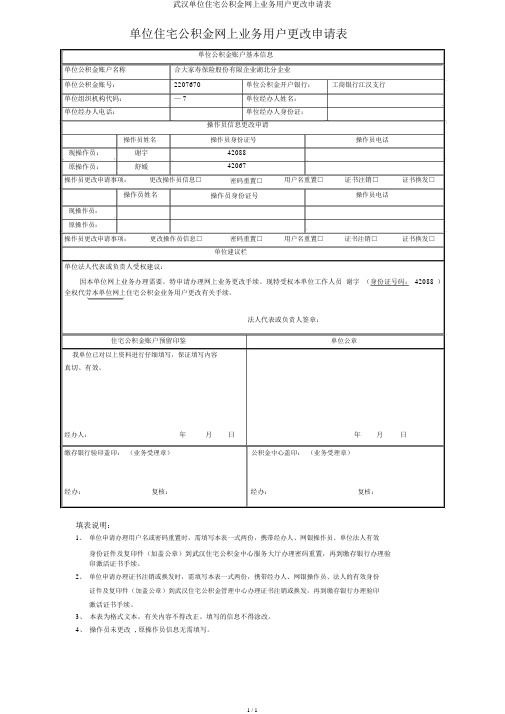 武汉单位住房公积金网上业务用户变更申请表