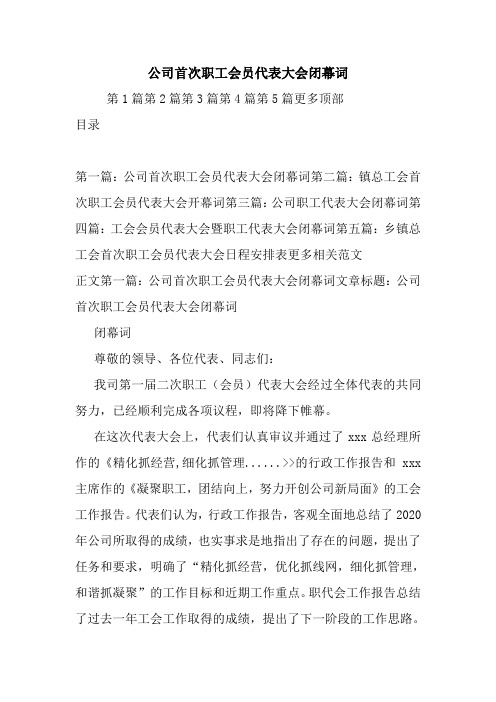 公司首次职工会员代表大会闭幕词.doc