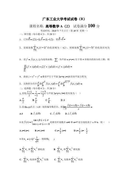 广东工业大学高等数学考试试卷2010(下)(B)