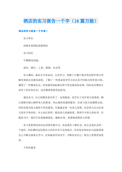 酒店的实习报告一千字(16篇万能).doc