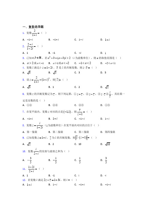 高考数学压轴专题《复数》难题汇编doc