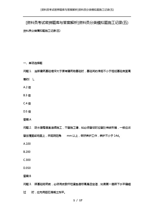 [资料员考试密押题库与答案解析]资料员分类模拟题施工记录(五)