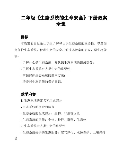 二年级《生态系统的生命安全》下册教案全集