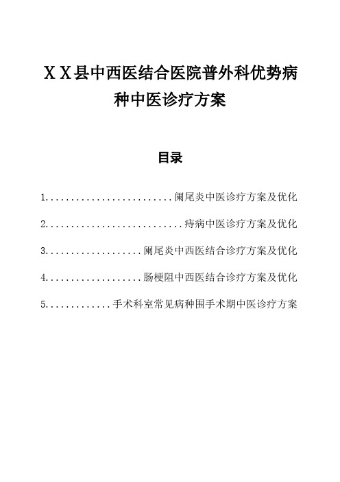 最新医院中西医结合医院普外科优势病种中医诊疗方案