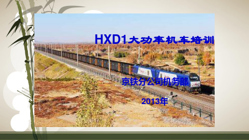 HXD1大功率机车培训