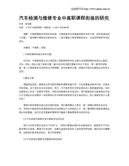 汽车检测与维修专业中高职课程衔接的研究