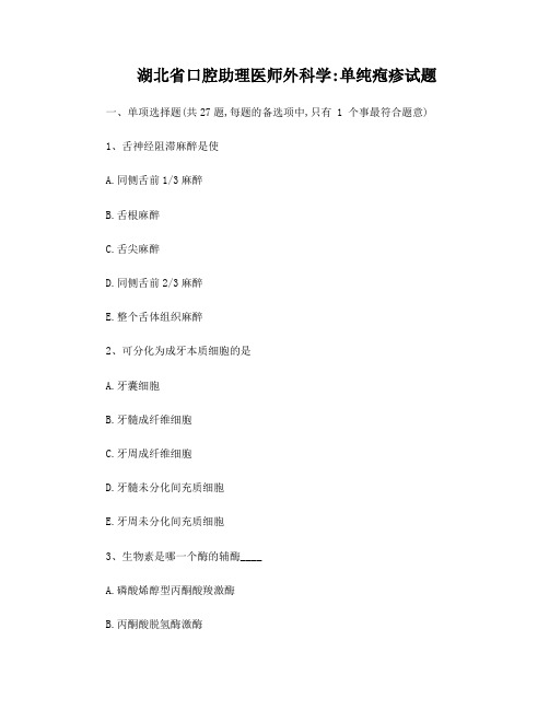 湖北省口腔助理医师外科学:单纯疱疹试题