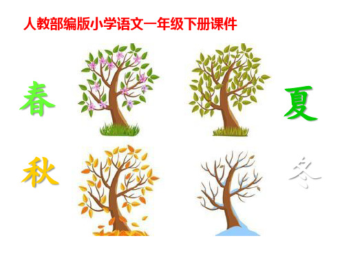 一年级下册语文课件-识字一1.春夏秋冬(人教部编版)(共18张PPT)