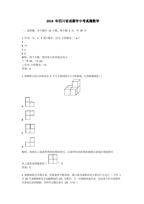 2016年四川省成都市中考真题数学