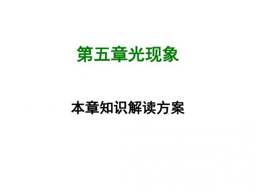 【最新物理课件】北师大版物理八年级上册第五章-全章知识解读ppt课件