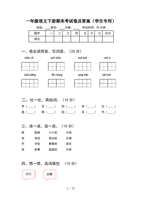 一年级语文下册期末考试卷及答案学生专用(6套)