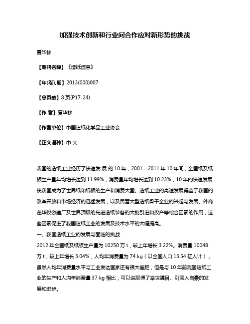 加强技术创新和行业间合作应对新形势的挑战