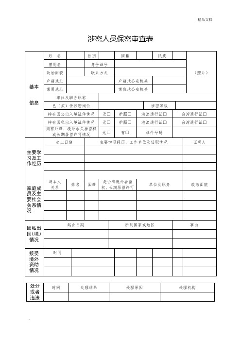 机关单位涉密人员保密审查表