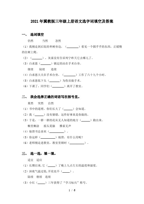 2021年冀教版三年级上册语文选字词填空及答案